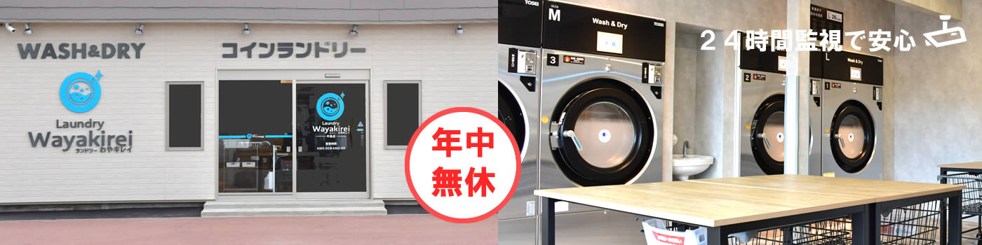函館のコインランドリー わやキレイの写真